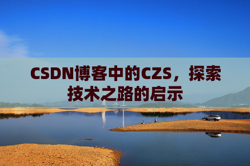 CSDN博客中的CZS，探索技术之路的启示
